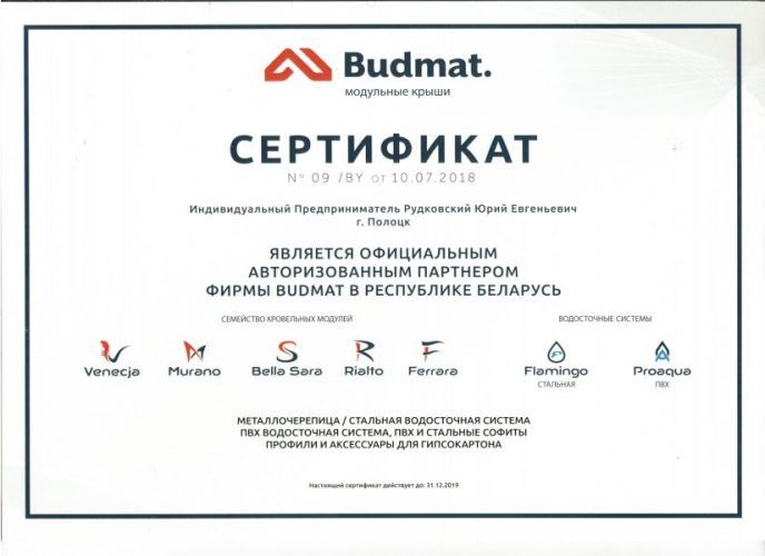 Сертификат BUDMAT